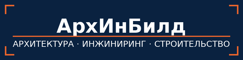 АрхИнБилд